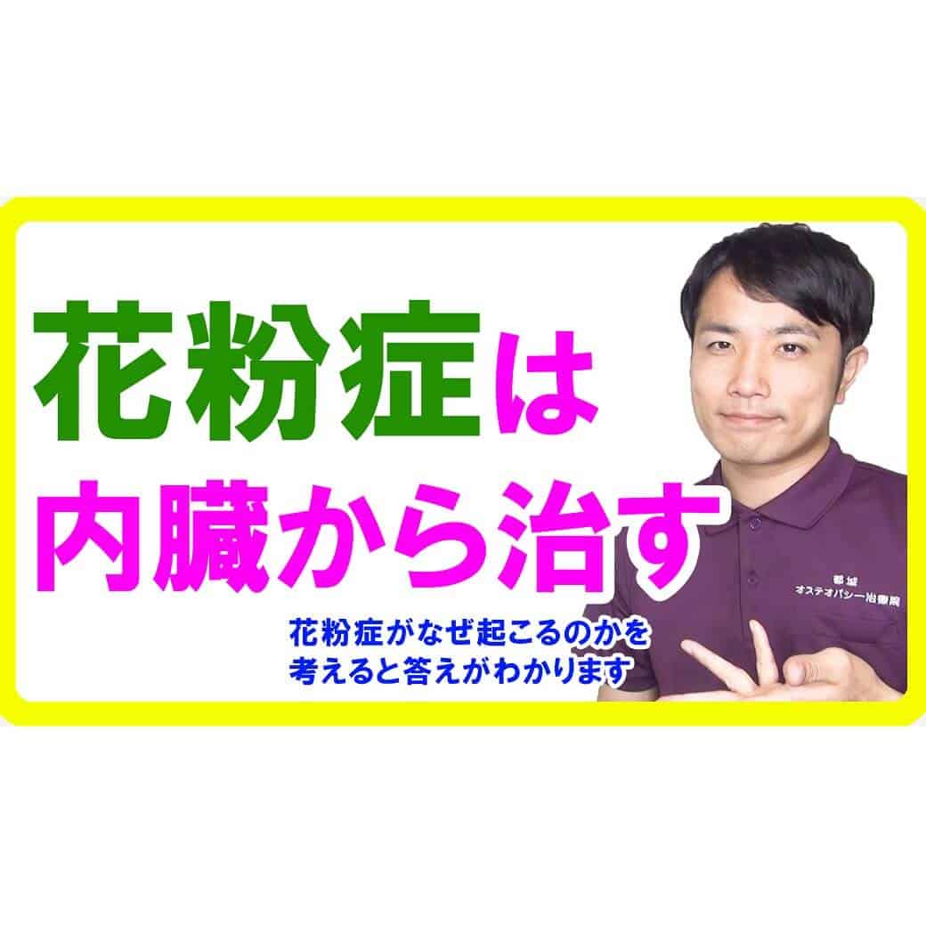 花粉症は薬で抑えるより治す！内臓から改善するオステオパシー理論