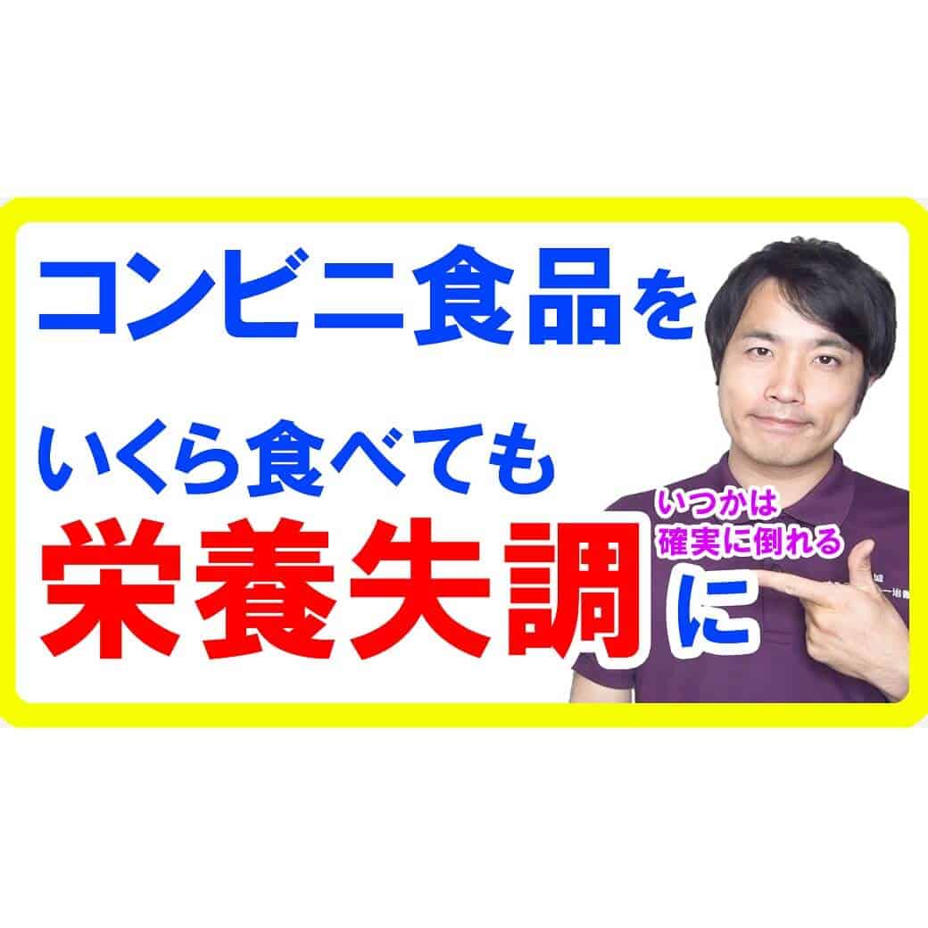 コンビニ食品をいくら食べても栄養失調になる！新型栄養失調の危険性