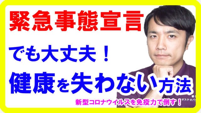 新型コロナウイルスの緊急事態宣言とは？感染を防ぎ健康に過ごす方法