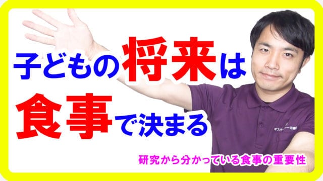 子どもの将来に100%影響する食育の必要性！食育基本法って知ってますか？