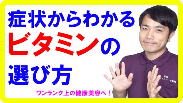 症状から分かるビタミンの選び方！水溶性と脂溶性で違う摂り方と注意点