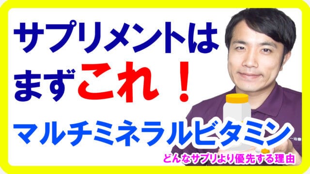 サプリメント選びならまずマルチミネラルビタミンから！他の物より優先する理由