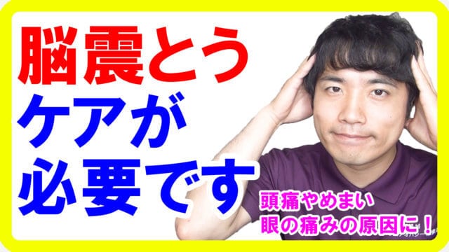 脳震とうのケアしていますか？頭を打った後にめまいや頭痛が続く方は要注意です