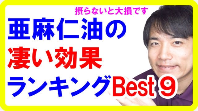 亜麻仁油の凄い効果・効能ランキングBest９！摂らないと大損している理由