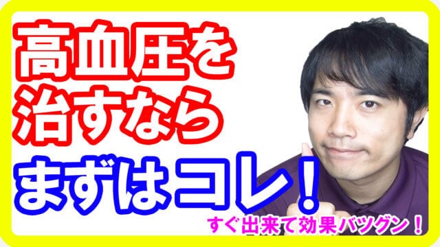 高血圧を治すためにまず始めるべきたった１つの方法！血圧を下げるために重要です