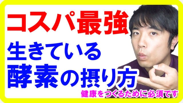 お金をかけずに酵素をとる方法とは？高価な酵素ドリンク不要です