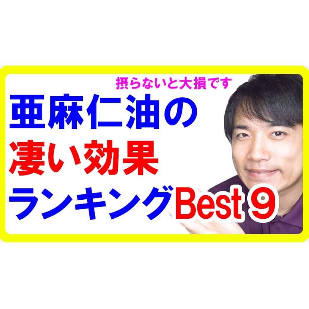 亜麻仁油の凄い効果・効能ランキングBest９！摂らないと大損している理由