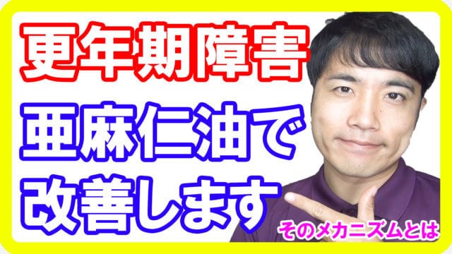 更年期障害は亜麻仁油で解決！油が更年期症状を和らげる理由
