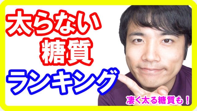 健康的に正しい糖質の摂り方ランキングBest９！ダイエットしたい方、痩せたい方必見です