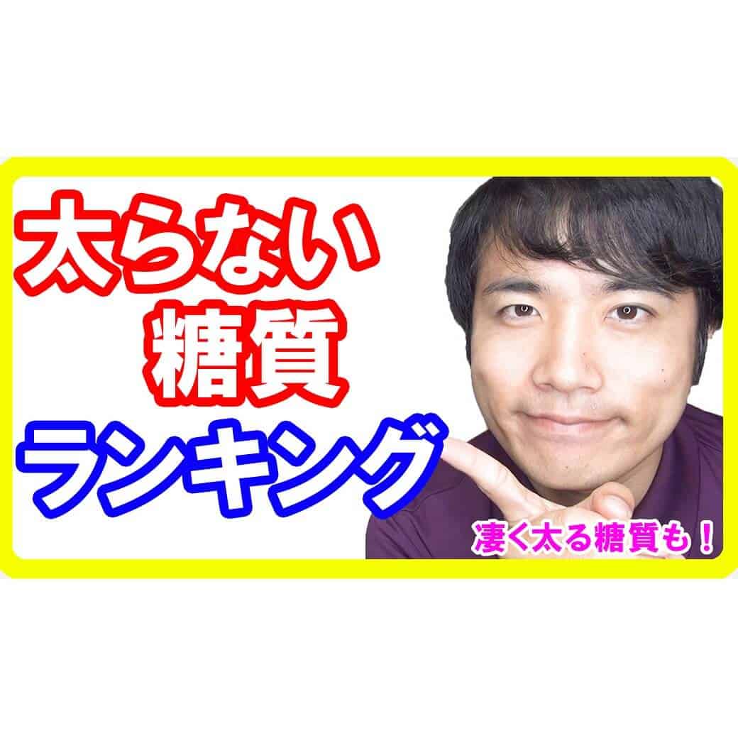 健康的に正しい糖質の摂り方ランキングBest９！ダイエットしたい方、痩せたい方必見です