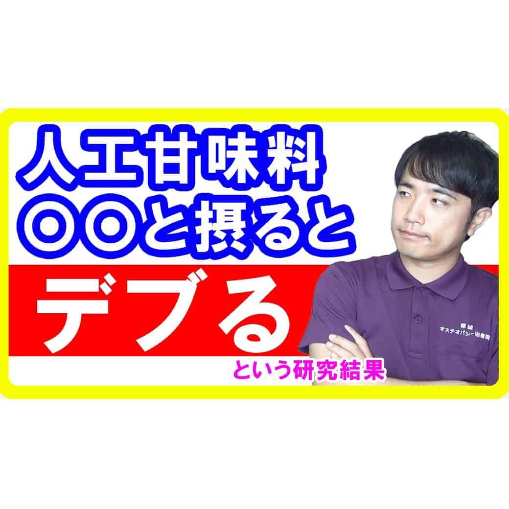 人工甘味料は〇〇と一緒に摂るとデブる！なぜ太ってしまうのかというメカニズムが判明