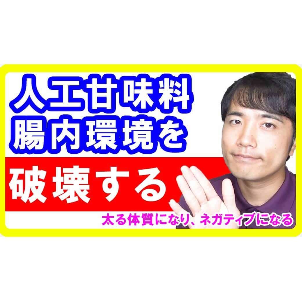 人工甘味料でデブ体質になる！腸内環境を破壊する人工甘味料の本当の闇