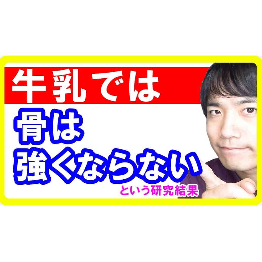 牛乳神話崩壊！牛乳の一番のメリットが実は無いのかもという研究結果