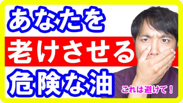 あなたを老けさせる人工の油！この油は摂らないようにしましょう