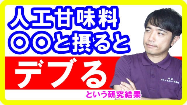 人工甘味料は〇〇と一緒に摂るとデブる！なぜ太ってしまうのかというメカニズムが判明