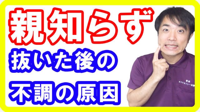 親知らずを抜いた後に食いしばりや歯ぎしりが出る理由【都城 整体】