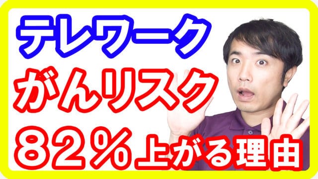 テレワークや事務でがん死亡リスクが82%上昇！病気を作ってしまう習慣とはs(1)