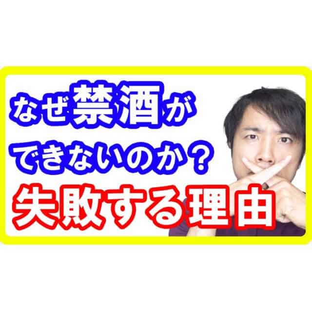 山口達也さんと同じように禁酒に失敗してしまう理由を解説しますs(1)