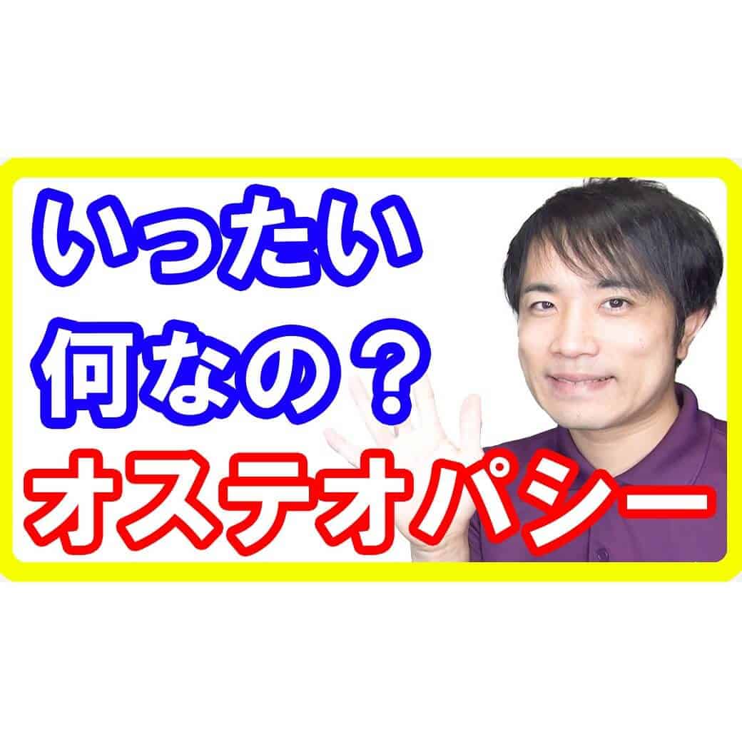 オステオパシーとは？どんな施術で何を改善しているのか説明します【都城 整体】