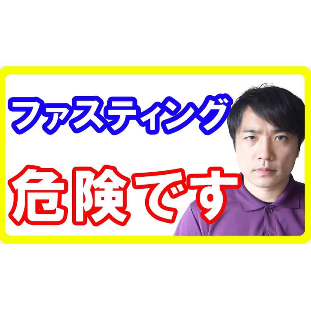 【警告】ファスティングは危険です！多くの方が体調不良とダイエット失敗する理由