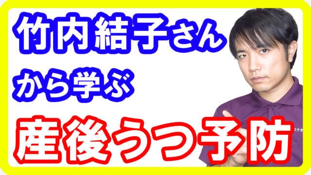 女優の竹内結子さんの死から学ぶ、産後鬱の実際と予防について