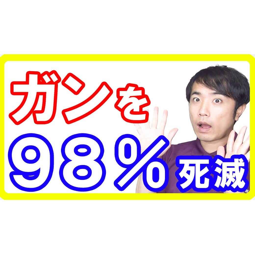 ガン細胞を短時間で98％死滅させる驚異の食べ物