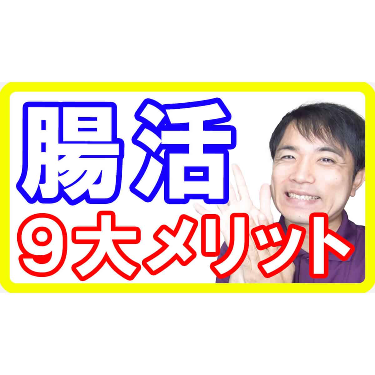 キレイに痩せる腸活！腸内環境を整える９つのメリットと食事のポイント【腸活ダイエット】