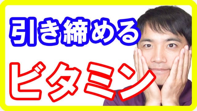 綺麗で引き締まった体を作るビタミン！美容だけじゃない驚きの働きとは