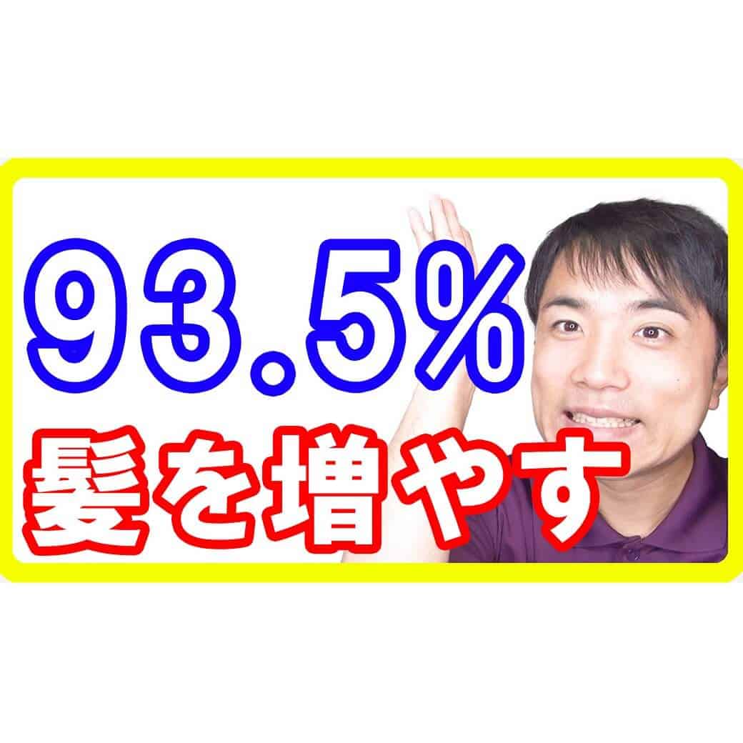 93.5%髪の毛を増やすスーパー食材！薄毛でお悩みの方必見の研究から分かった凄い発毛力とは