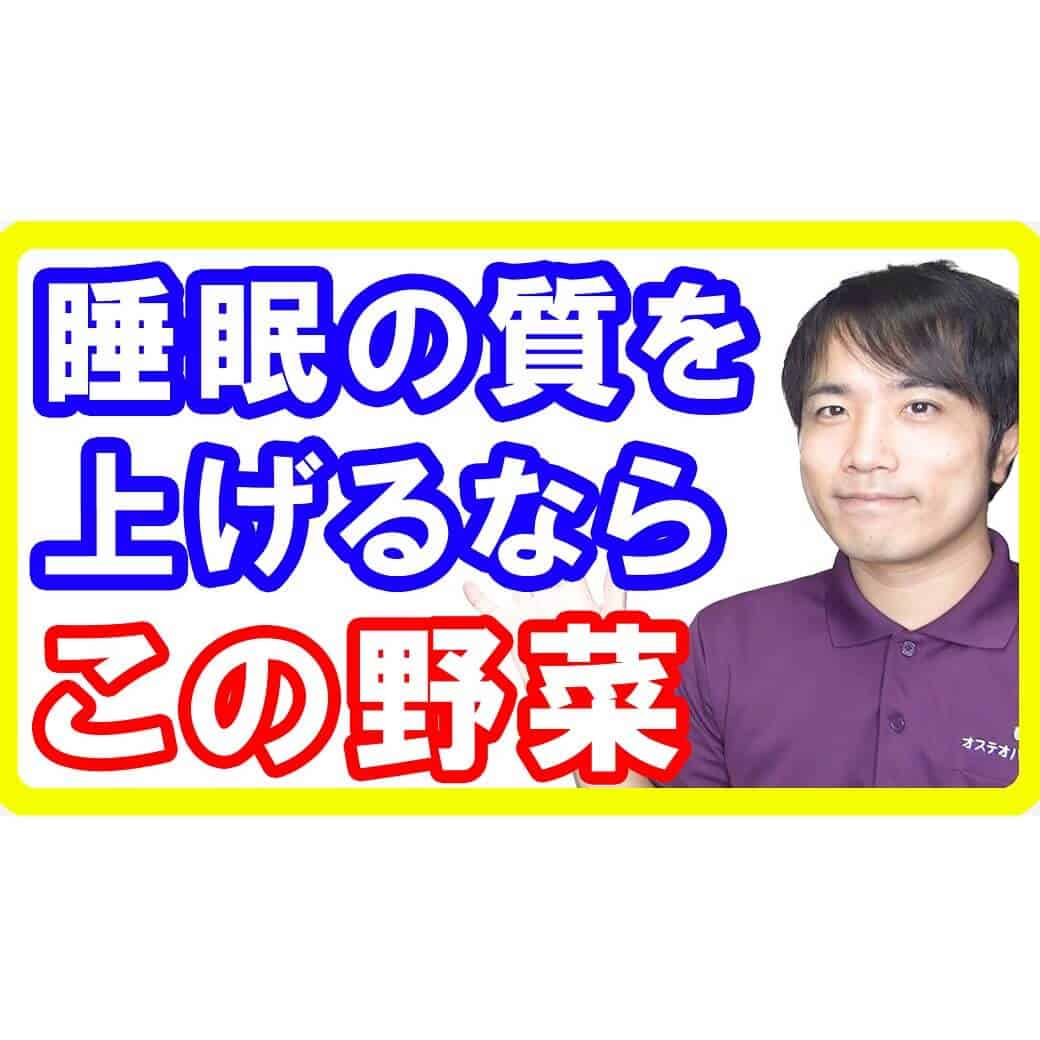 睡眠の質を上げたいならこの野菜！プレバイオティクスによる睡眠の質改善効果