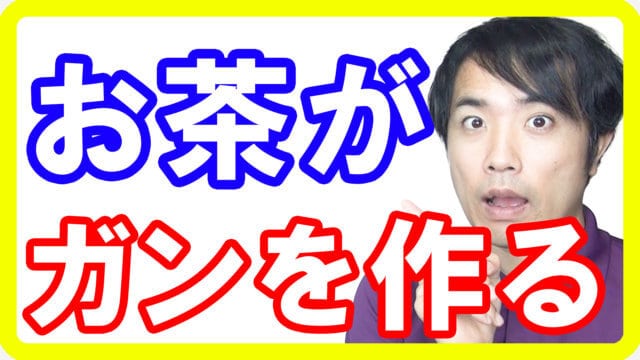 あなたも飲んでいるお茶がガンを作る！研究から分かった意外に高リスクなお茶とは