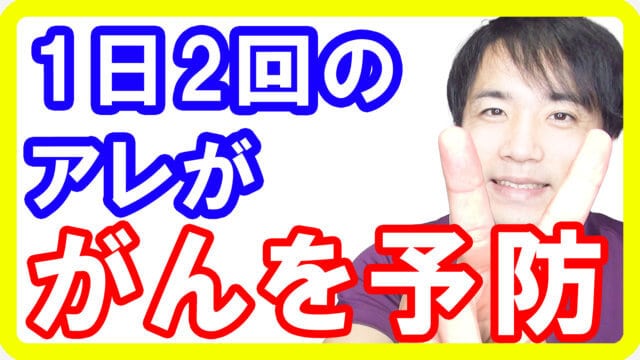 1日2回の○○でガンを予防できる！誰でもお手軽簡単にガンを予防しよう