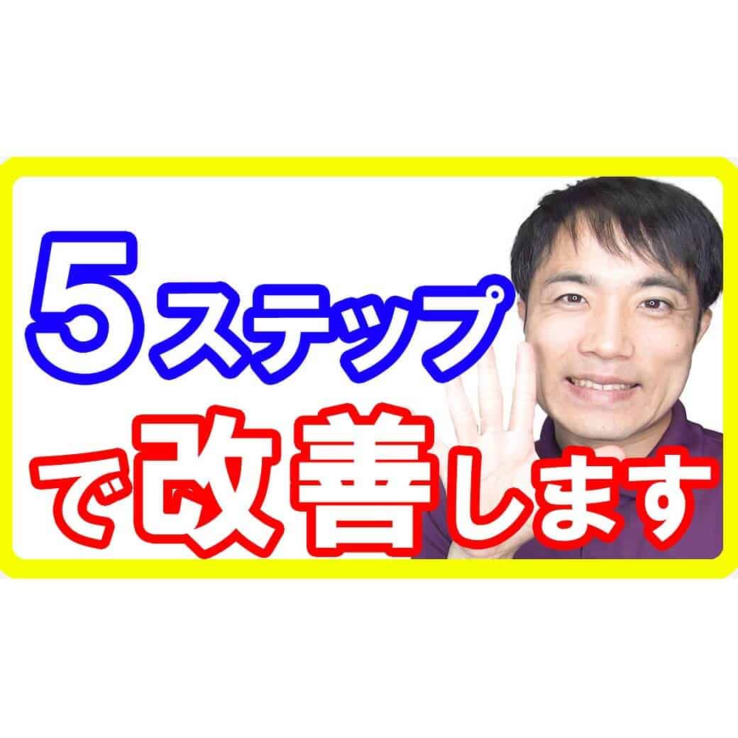 あなたのカラダが改善するオステオパシーの５ステップ