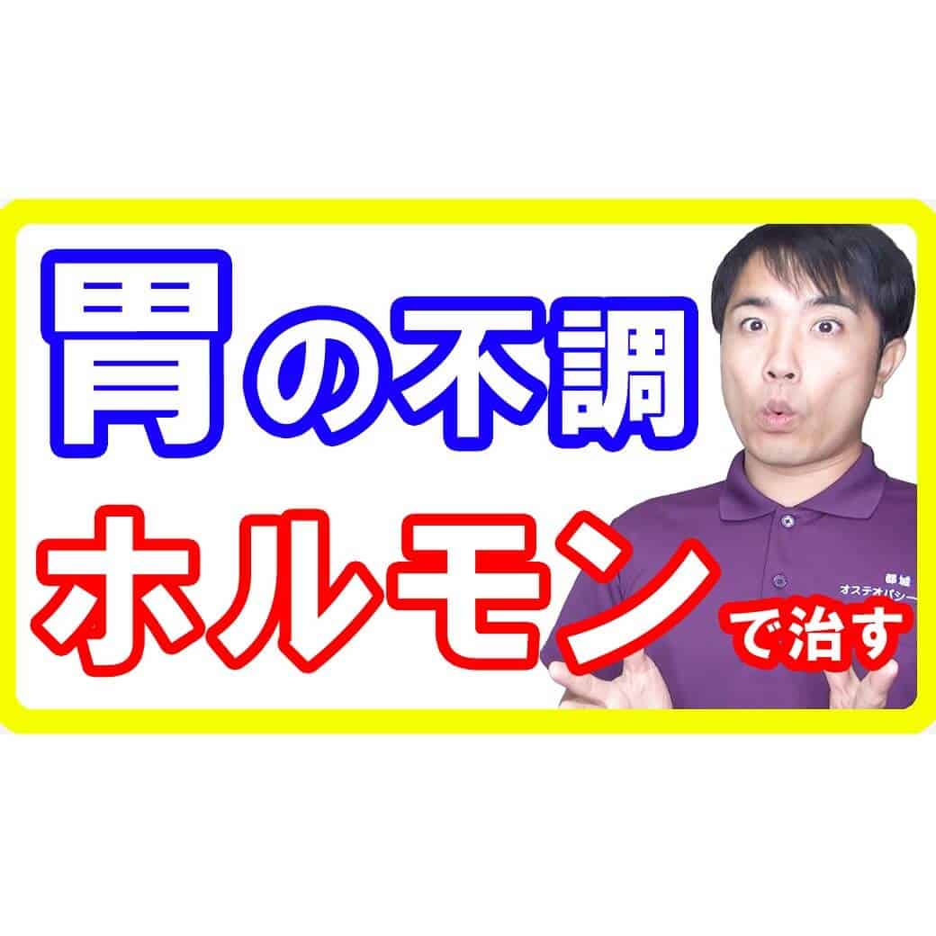 胃の不調を改善するならホルモンを出そう！愛情で胃を回復させる方法とは