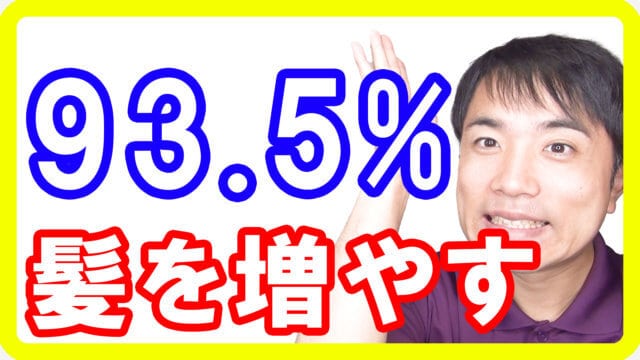 93.5%髪の毛を増やすスーパー食材！薄毛でお悩みの方必見の研究から分かった凄い発毛力とは