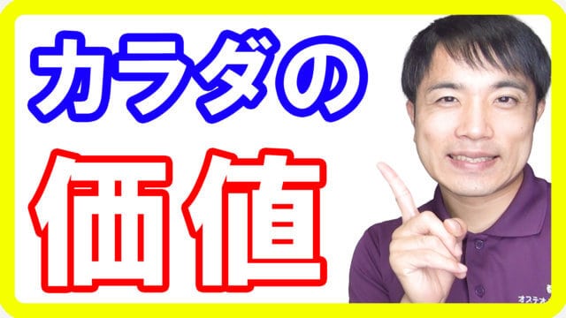 あなたのカラダの価値はいくらですか？