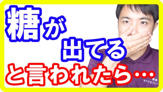 「尿に糖が出てる」と医者に言われたらどんな状態？糖尿病予防に必要な対策とは