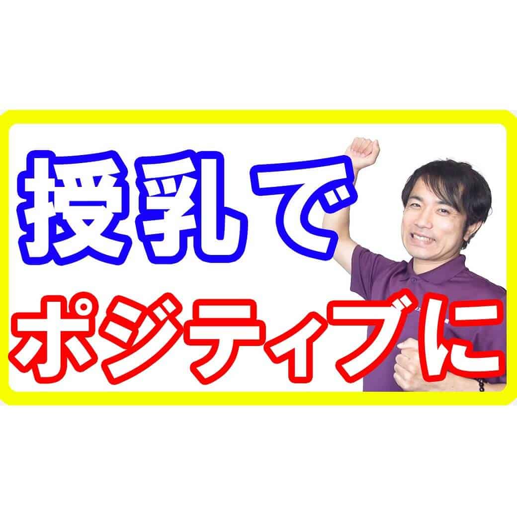 授乳で子どもがポジティブになる！最新の研究から分かった授乳のチカラとは