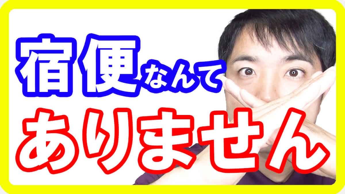 宿便なんてありません 宿便剥がしの嘘とは 脂肪便3kgという闇 都城オステオパシー治療院