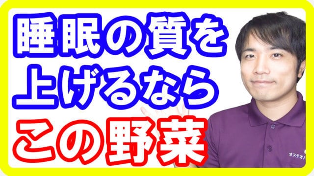 睡眠の質を上げたいならこの野菜！プレバイオティクスによる睡眠の質改善効果