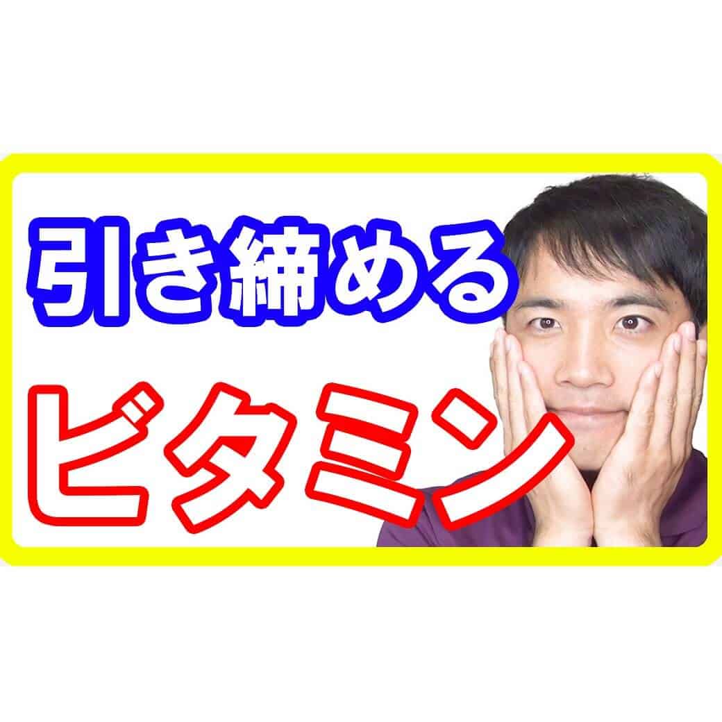 綺麗で引き締まった体を作るビタミン！美容だけじゃない驚きの働きとは