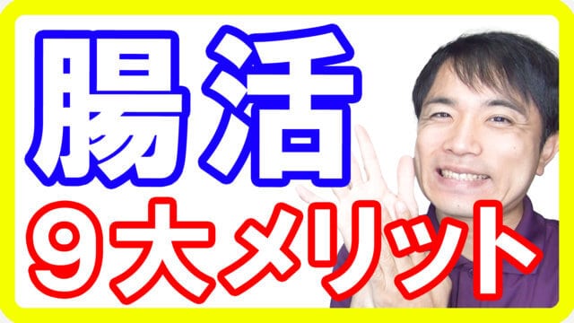 キレイに痩せる腸活！腸内環境を整える９つのメリットと食事のポイント【腸活ダイエット】