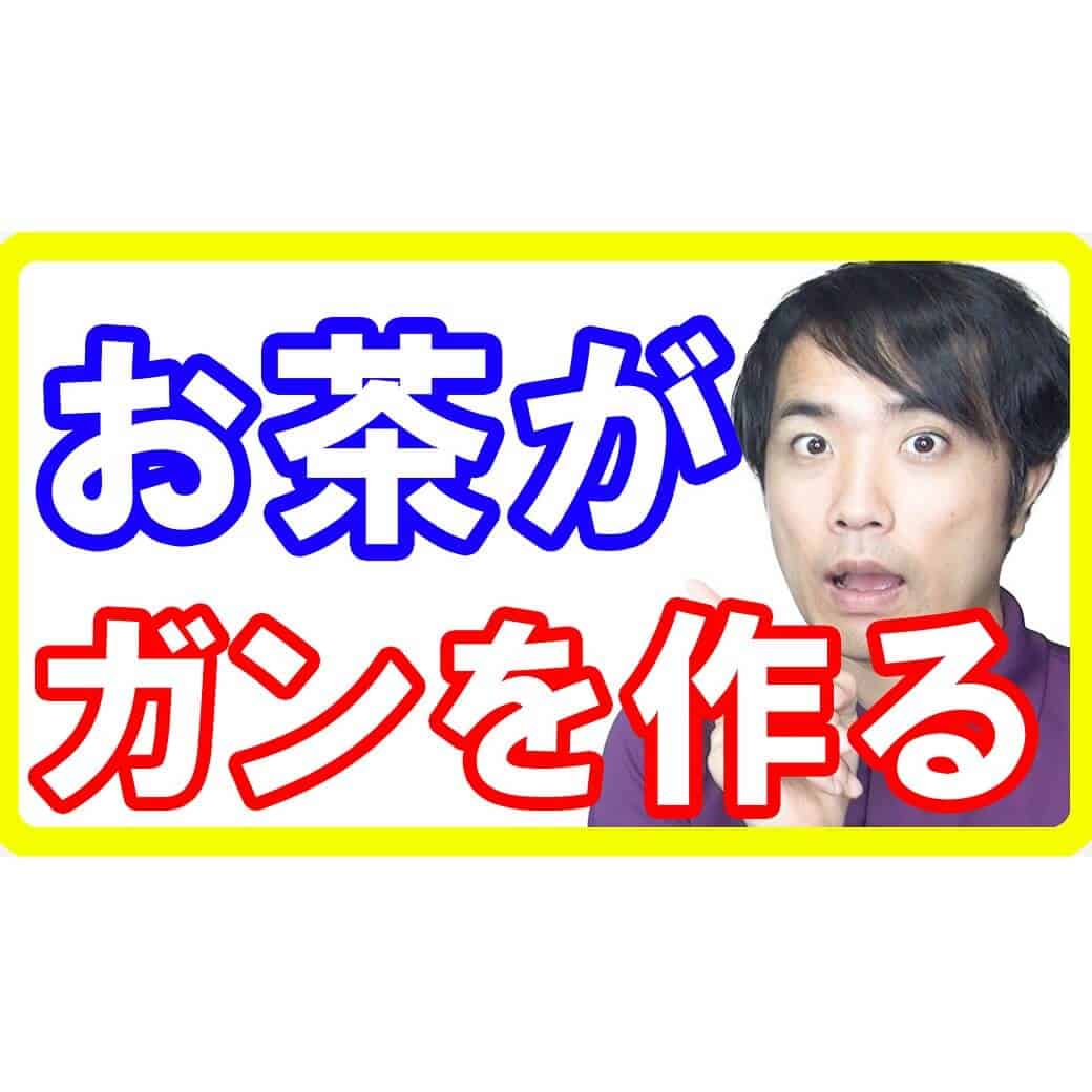 あなたも飲んでいるお茶がガンを作る！研究から分かった意外に高リスクなお茶とは