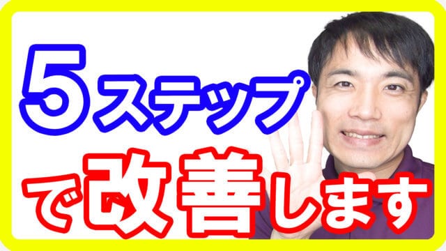 あなたのカラダが改善するオステオパシーの５ステップ