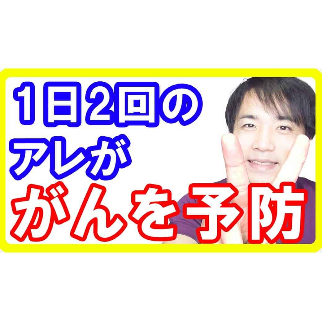 1日2回の○○でガンを予防できる！誰でもお手軽簡単にガンを予防しよう