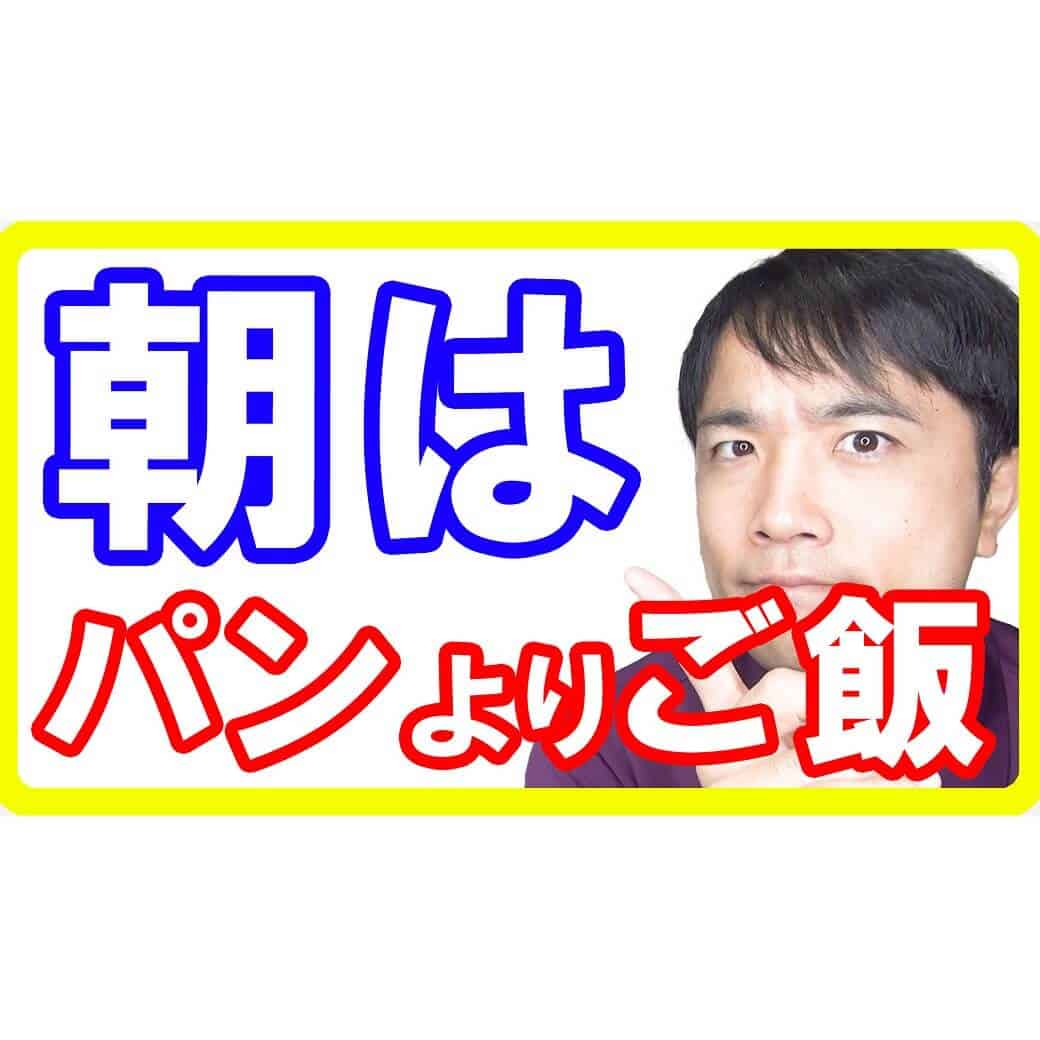 朝食はパンよりもご飯の方が仕事や勉強がはかどる理由【健康的にもご飯がいい】