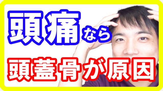 頭痛ならオステオパシーが必要な理由！キーワードは頭蓋骨です【都城 整体】