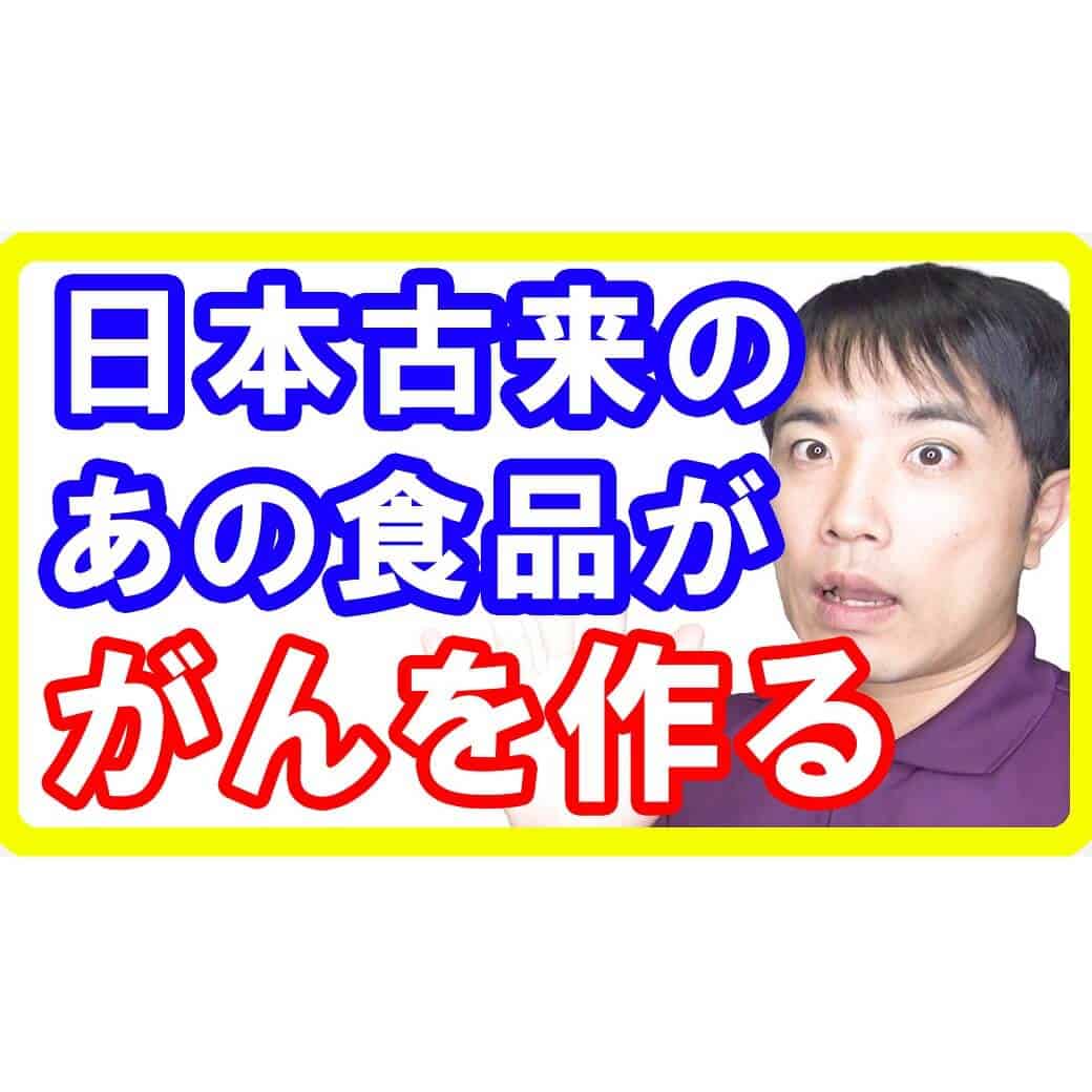 がんを作る意外な食材！日本古来のアノ食材が病気を作る理由とは