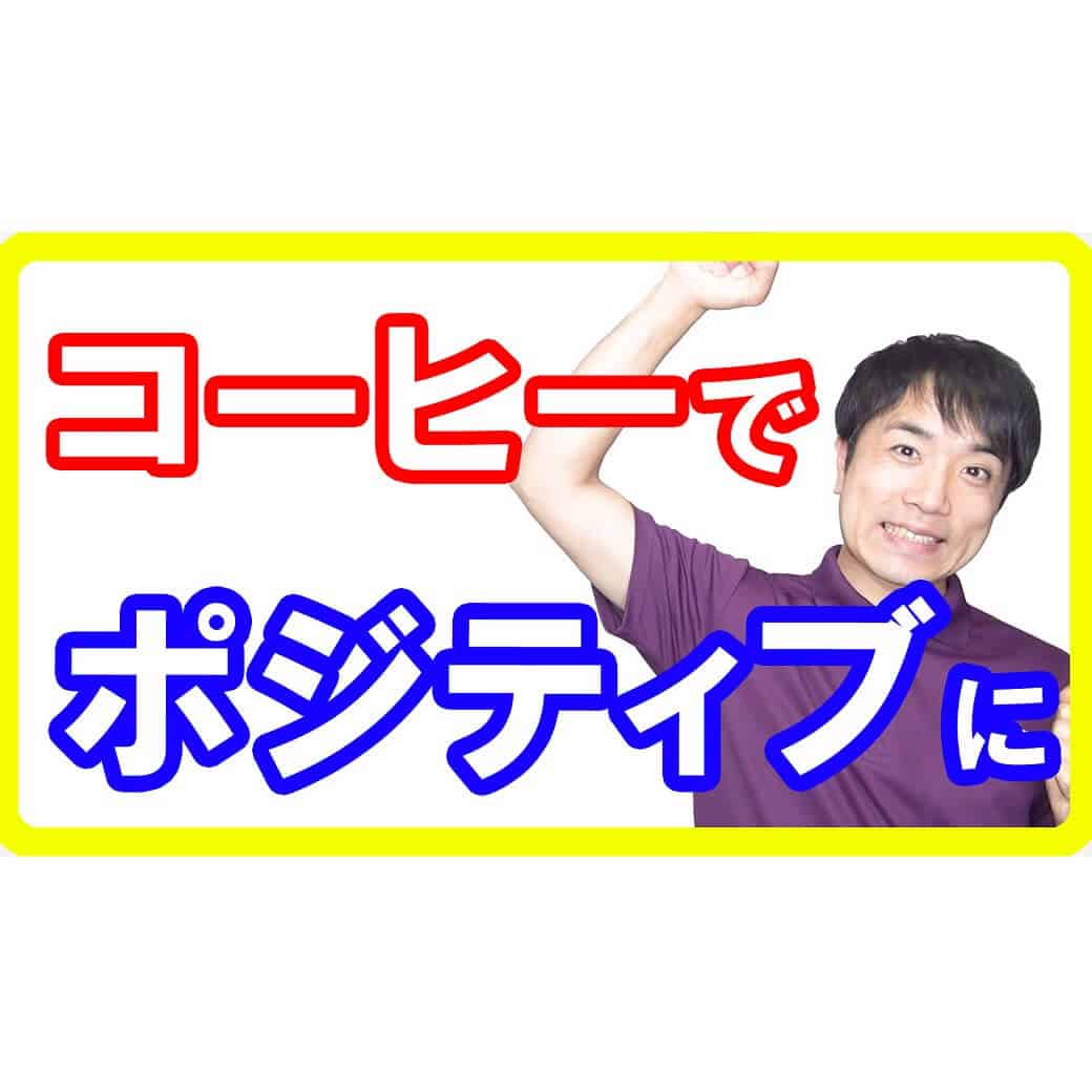 コーヒーでポジティブになろう！プラス思考になり精神病も予防するコーヒーのチカラ