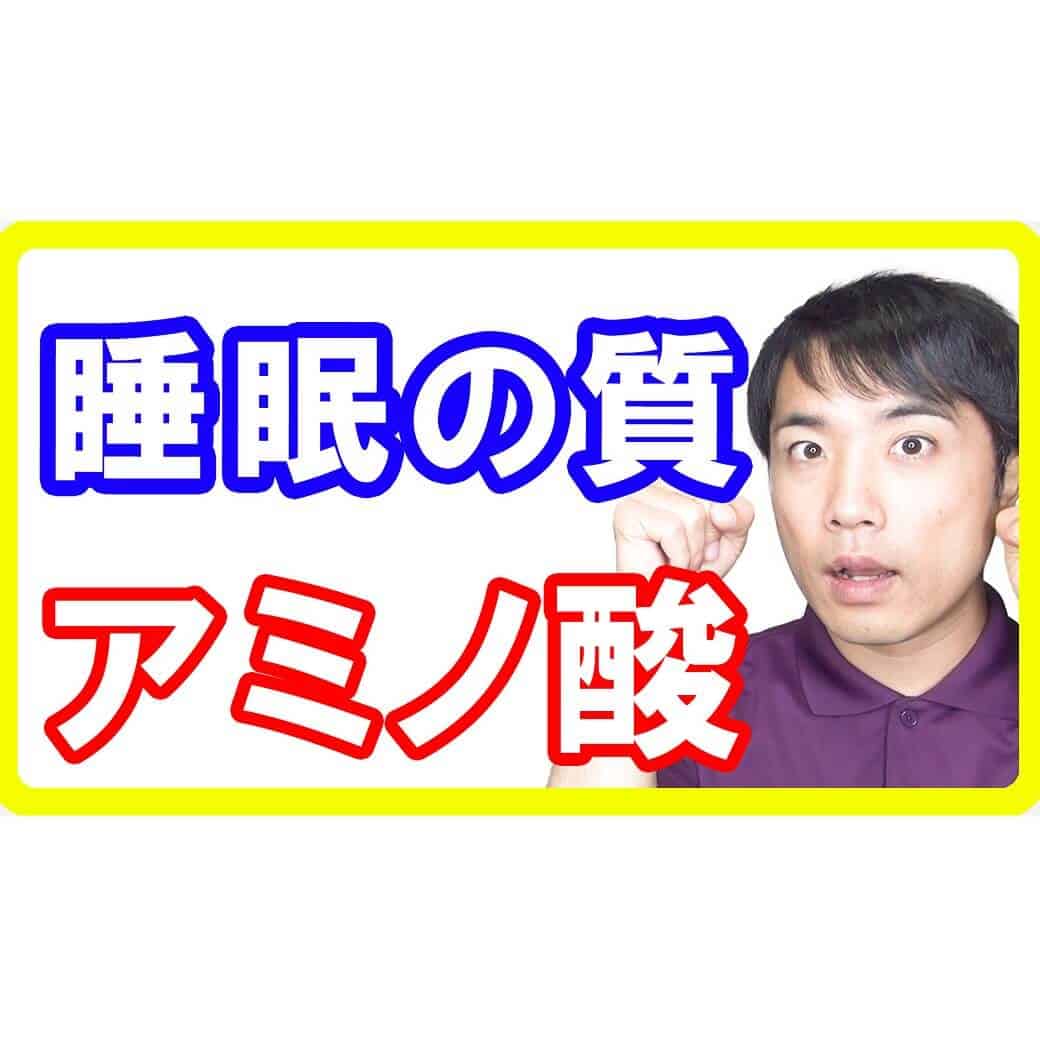 睡眠の質を上げたいならアミノ酸を摂ろう！様々な研究から有効性が確認されている栄養素